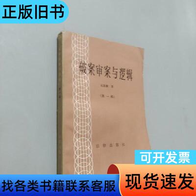 破案审案与逻辑第一辑 吴家麟 1983