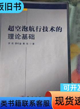 超空泡航行技术的理论基础 罗凯、李代金、黄闯 著   科学出