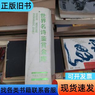 世界名诗鉴赏金库 许自强 1991-01