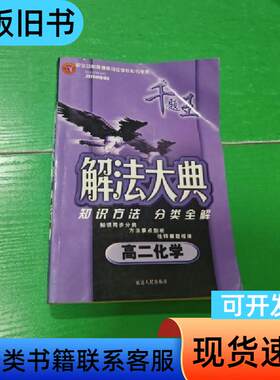 解法大典. 高二数学 覃必清 主编；魏烈斌编延吉:延边人民出