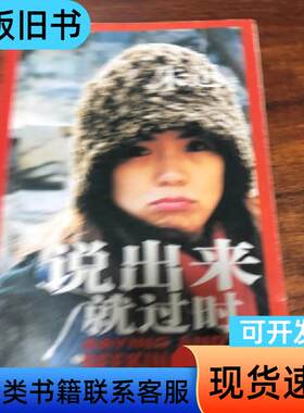 说出来就过时 朱迅 著   辽宁教育出版社