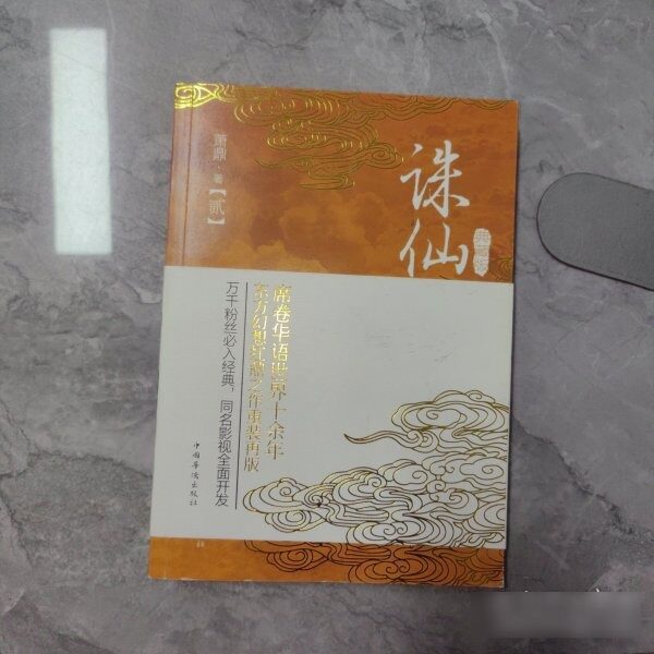 原版旧书诛仙.2典藏版 978玄幻/武侠小说