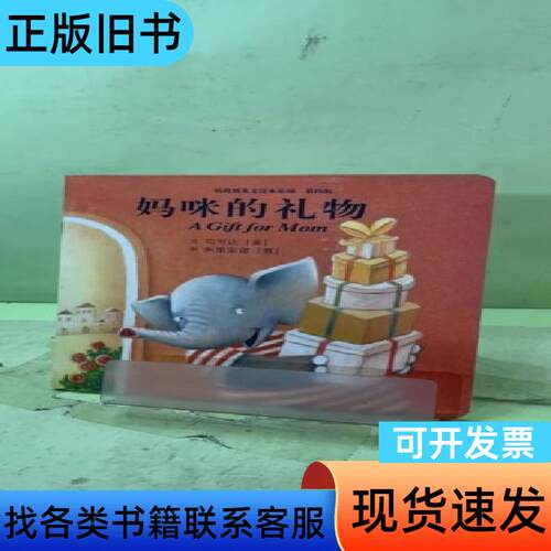 咕噜熊英文绘本第四辑：妈咪的礼物20587623220495