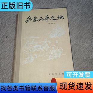 兵家必争之地 1987年一版一印 张晓生 1987-05