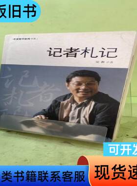 记者札记2042147154637139970 梁衡 著