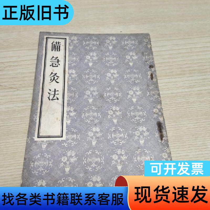 备急灸法 宋 闻人耆年 1955-11