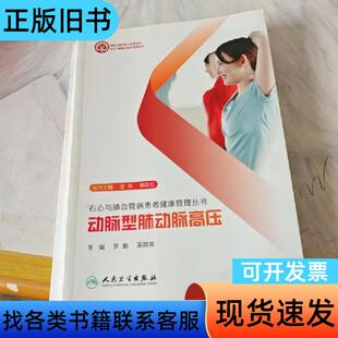 右心与肺血管病患者健康管理丛书·动脉型肺动脉高压 罗勤；奚群