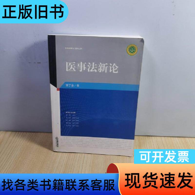 医事法新论 黄丁全 著 法律出版社