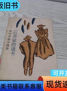 一位作家的遗书 施尼茨勒小说选 施尼茨勒,章鹏高 1991-