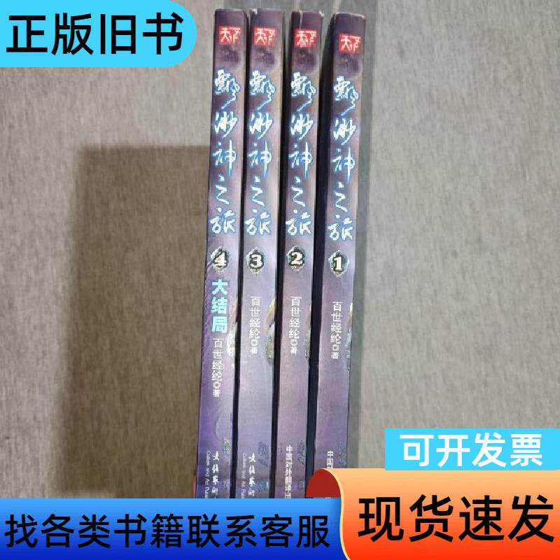 飘渺神之旅(全四册)合售 百世经纶 中国对外翻译出版公司