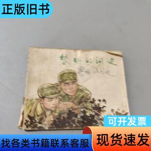 黎明的河边 峻青 1978