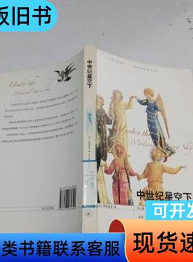 中世纪星空下(扉页后缺失一张) [日]阿部谨也   生活·读