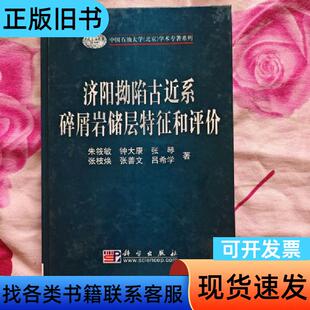 济阳拗陷古近系碎屑岩储层特征和评价 朱筱敏 著   科学出版