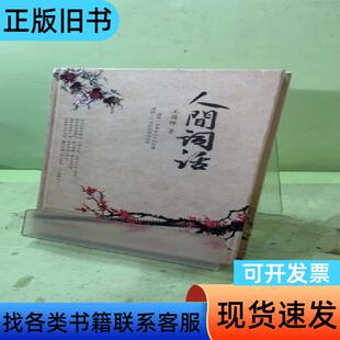 人间词话（精装插图本）2037738525490196482