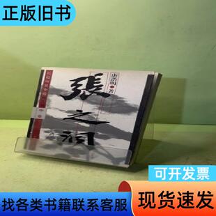 张之洞(中卷) 唐浩明 人民文学出版社