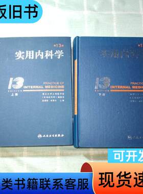 实用内科学 上下 第13版 陈灏珠 1952-09