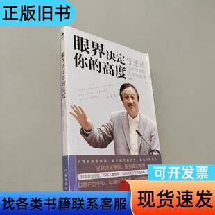 眼界决定你的高度:任正非给创业者的人生智慧课 戚风 著