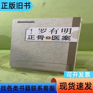 罗有明正骨医案2058083015098675202 罗素兰