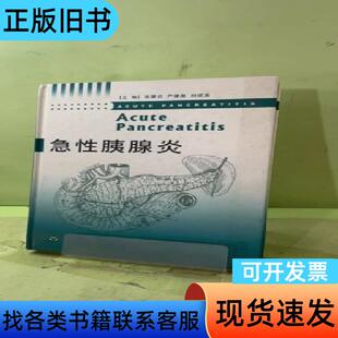 急性胰腺炎2056210258371063810 张肇达 编