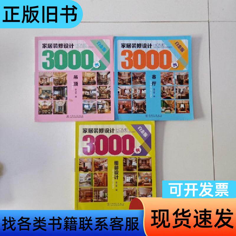 家居装修设计3000例：吊顶、客厅、细部设计（白金版） 李江