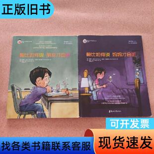 鲍比如何说系列 全两册 [美]阿黛尔·法伯 伊莱恩·玛兹丽施