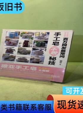 百万网友最常问手工皂不败秘技 糖亚 著   河南科学技术出版