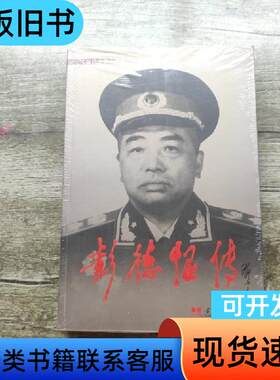 彭德怀传 《彭德怀传》编写组 编   当代中国出版社