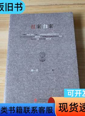 红案白案 刘一达签名钤印 刘一达 著   北京联合出版公司