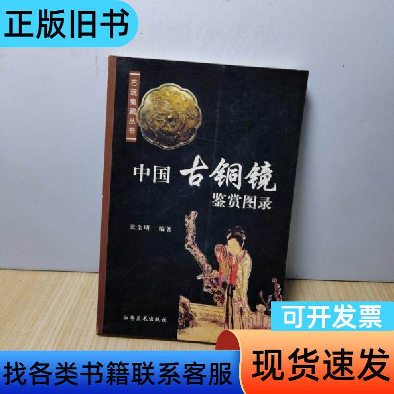 古铜镜,中国,鉴赏图录 张金明 2005-03