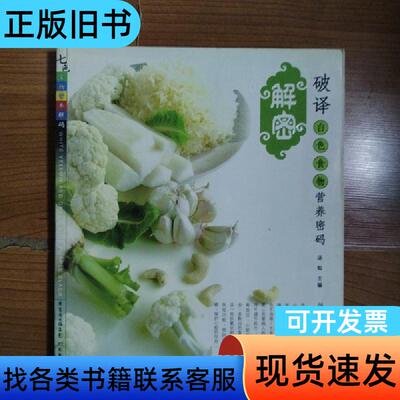 七色食物营养解码：破译紫色食物营养密码 汤灿 编   广东经