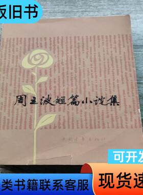 周立波短篇小说选 周立波签名 周立波 1979-02