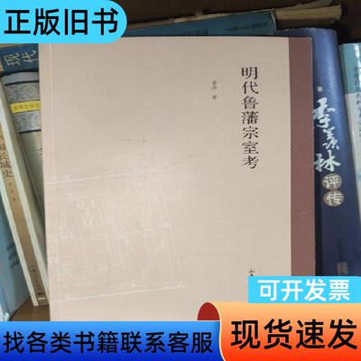 明代鲁藩宗室考 董涛 2022