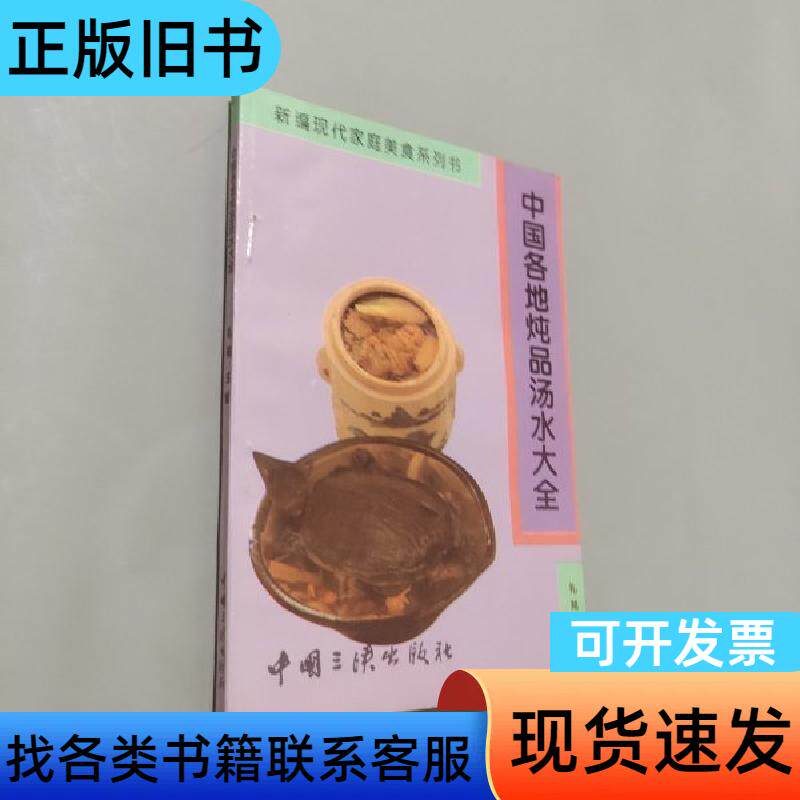 中国各地炖品汤水大全 李鸿 1994