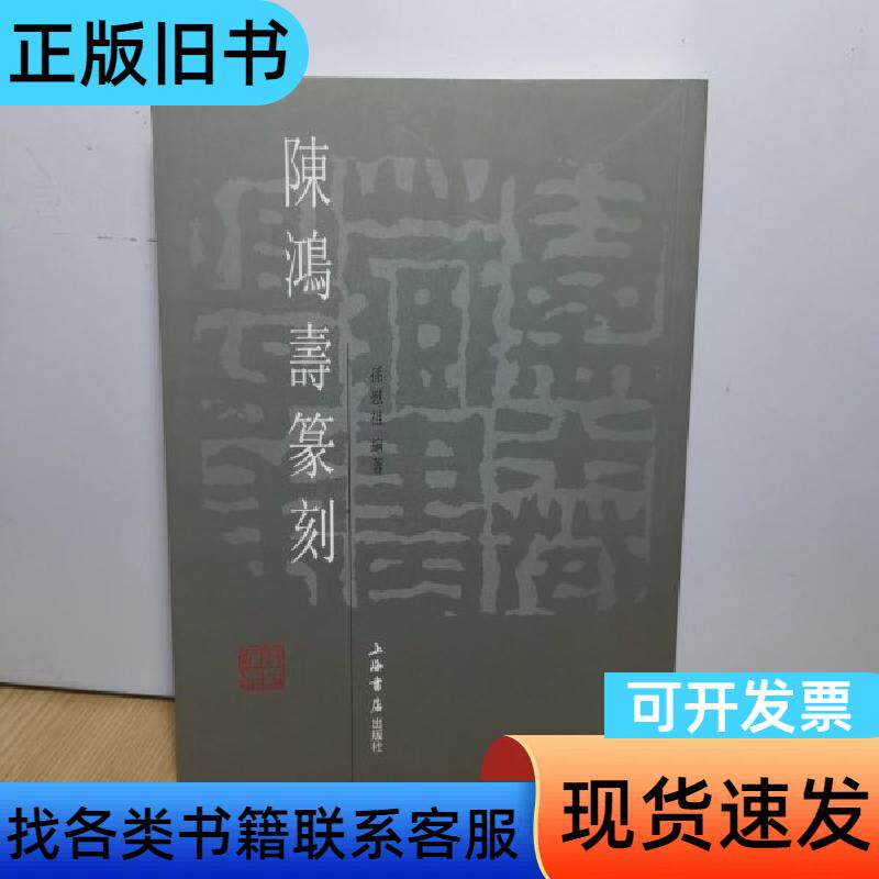 陈鸿寿篆刻 孙慰祖 著 上海书店出版社