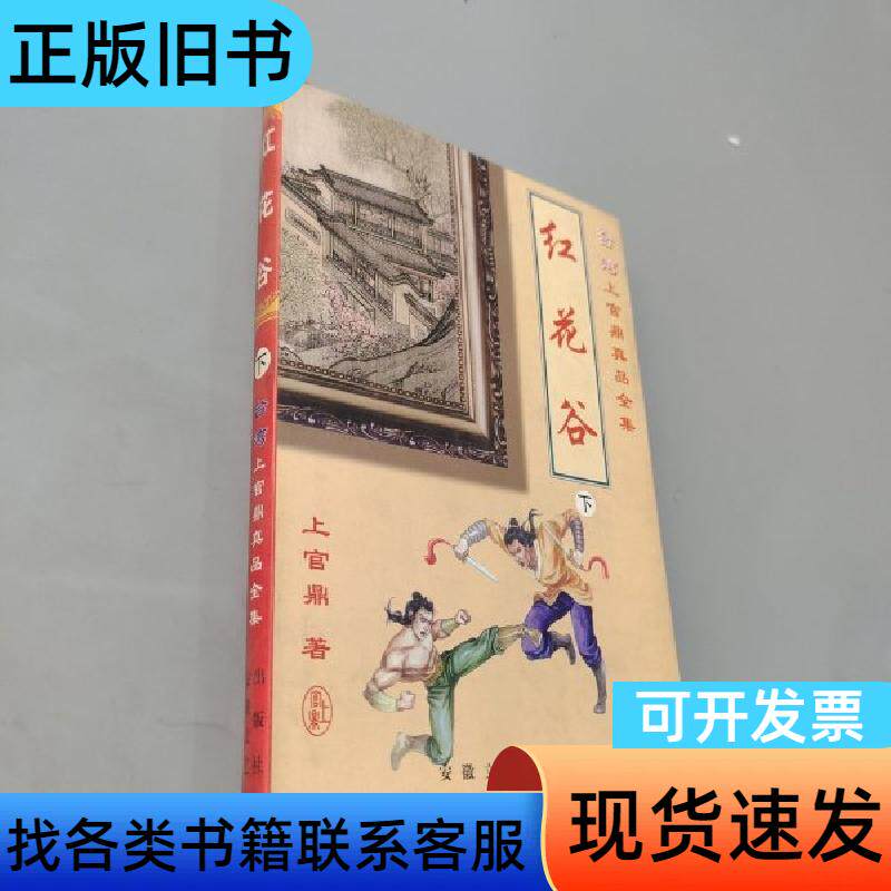 红花谷 上官鼎 著   安徽文艺出版社