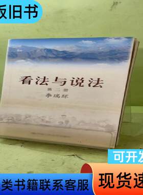 看法与说法：第二册2059171505077006338 李