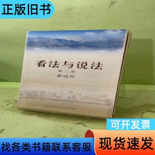 看法与说法:第二册2059171505077006338 李