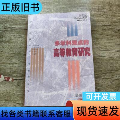 多学科观点的高等教育研究 潘懋元 著   上海教育出版社