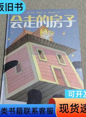 会走的房子 [美]马克·西格尔   二十一世纪出版社