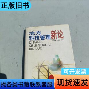地方科技管理新论 陈宏愚、白希贤 著   学苑出版社