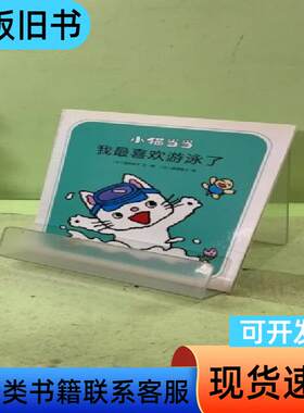 小猫当当系列：我最喜欢游泳了 [日]清野幸子   南海出版公