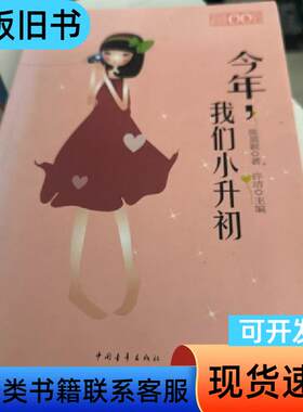 今年我们小升初：今年,我们小升初 陈盈颖 著 2013-03