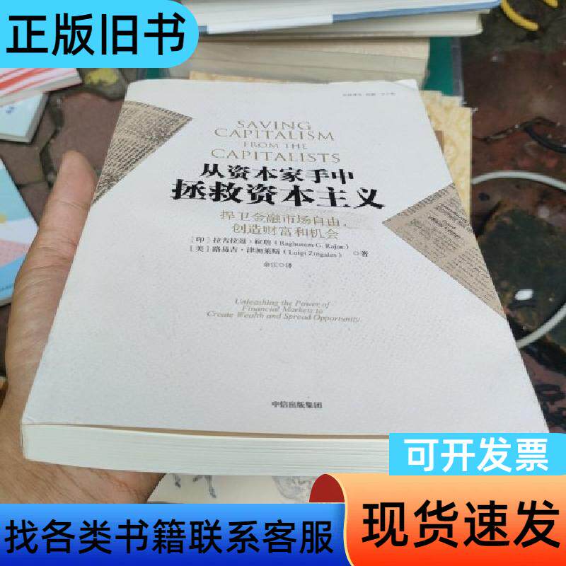 从资本家手中拯救资本主义 [印]拉古拉曼·拉詹、[美]路易吉