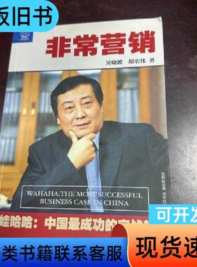 非常营销：娃哈哈--中国成功的实战教案：娃哈哈:中国最成功的