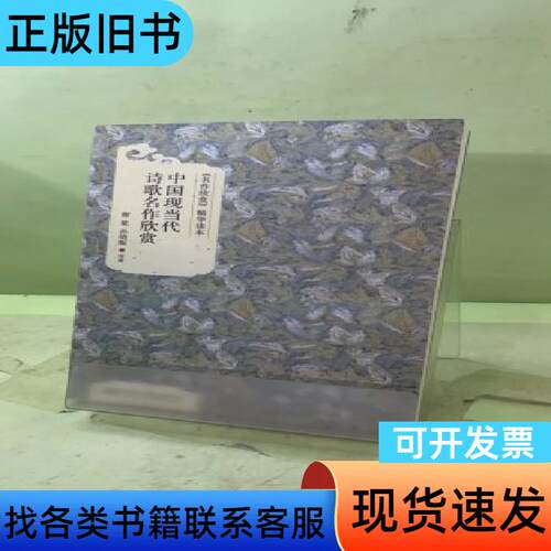 《名作欣赏》精华读本：中国现当代诗歌名作欣赏20523152