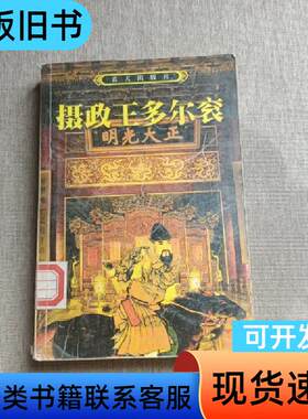 摄政王多尔衮上馆藏 叶赫那拉·图鸿 著   蓝天出版社