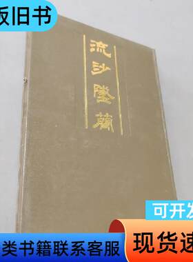 流沙坠简 罗振玉、王国维 著   中华书局