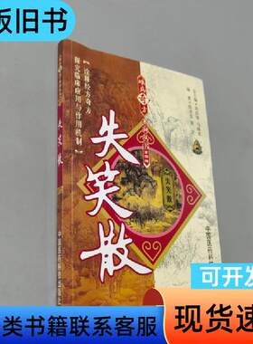 失笑散 陈冰俊、姜文 著；巩昌镇、马晓北 编   中国医药科