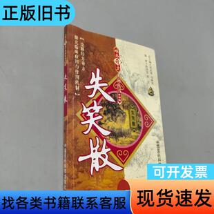 失笑散 陈冰俊、姜文 著；巩昌镇、马晓北 编   中国医药科