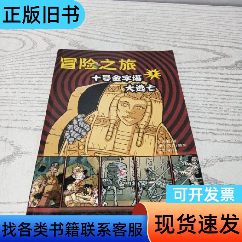 十号金字塔大逃亡 丹·朱莉 著;马特·温特插画 现代教育